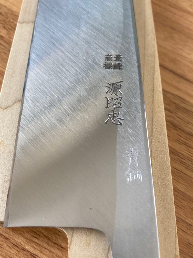 へ*ぱ様 源昭忠　本鍛錬　青紙鋼　相出刃包丁　鞘付き