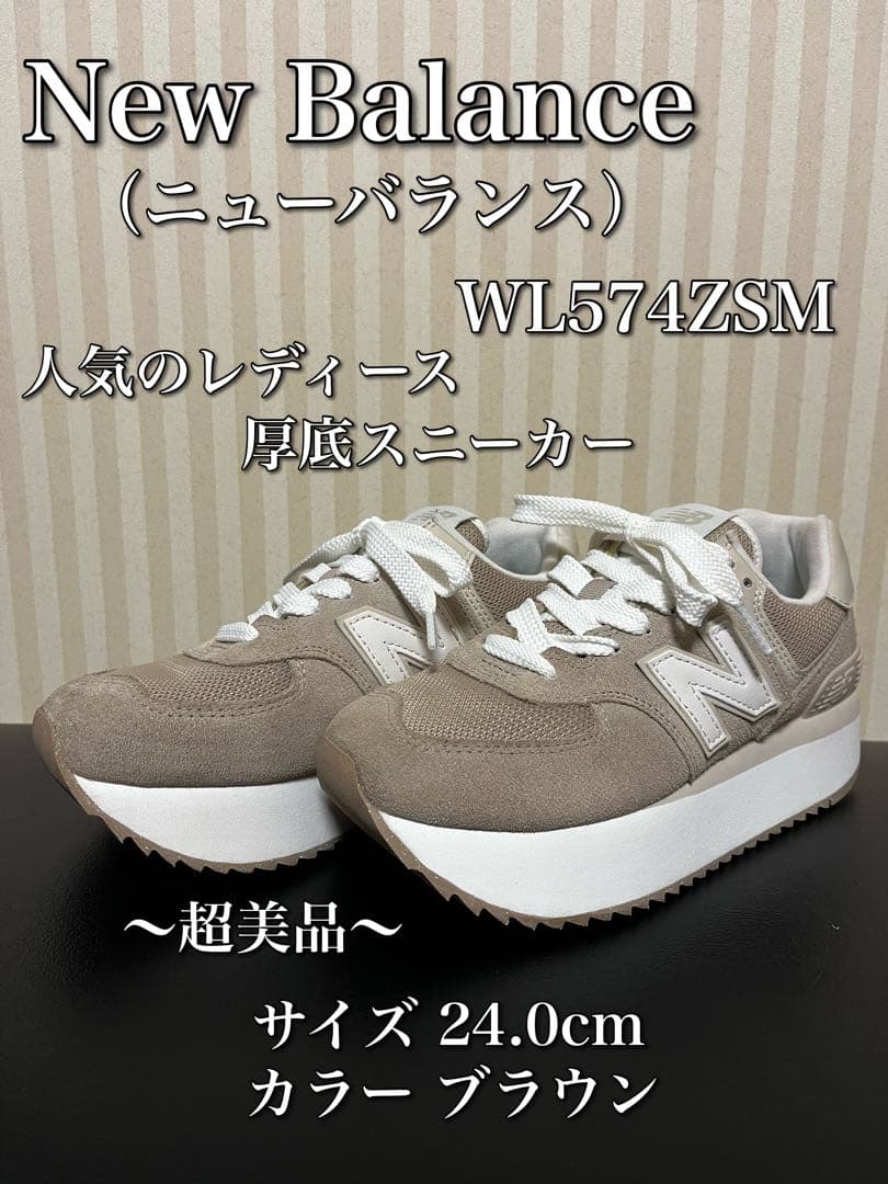 New Balance WL574ZSM 24.0cm ブラウン厚底スニーカー