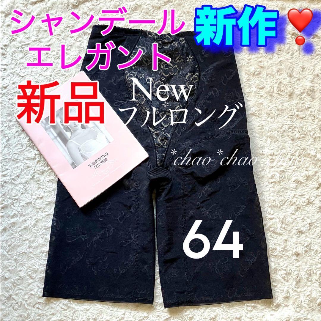 【2点で千円引】シャンデール Newフルロングガードル 64【新品】 黒補正下着