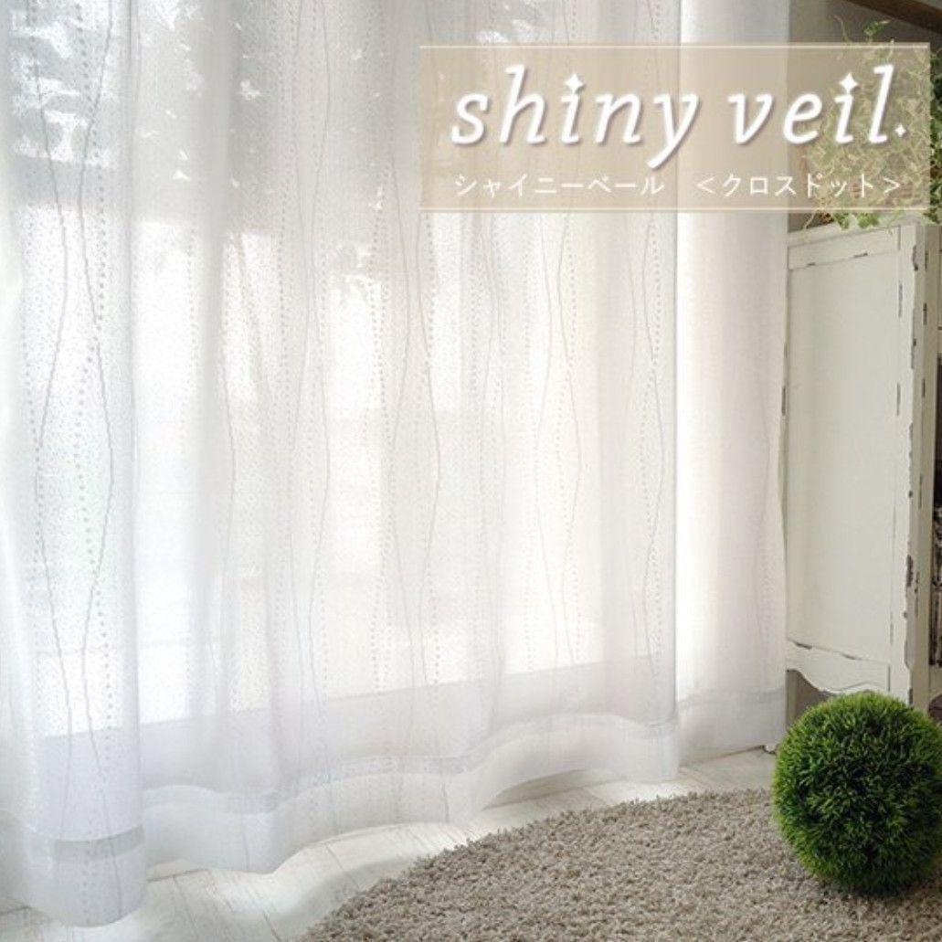 遮像レースカーテン  ４枚