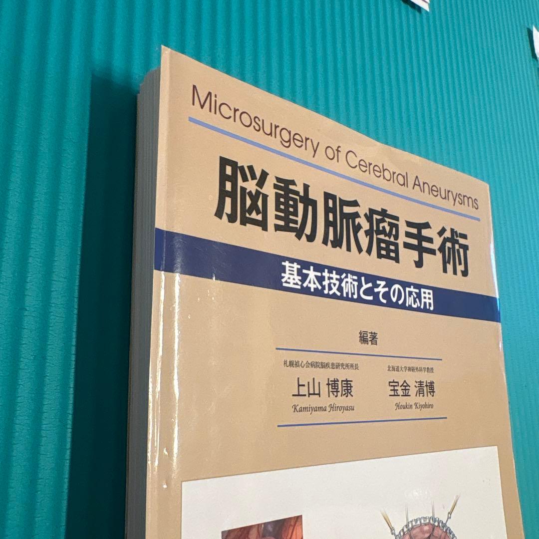 裁断済み　脳動脈瘤手術の基本技術と応用