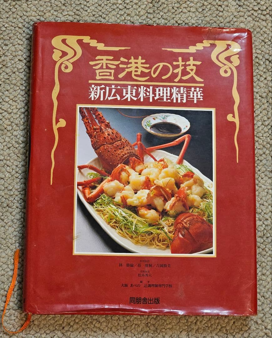 香港の技 　新広東料理精華　絶版　貴重