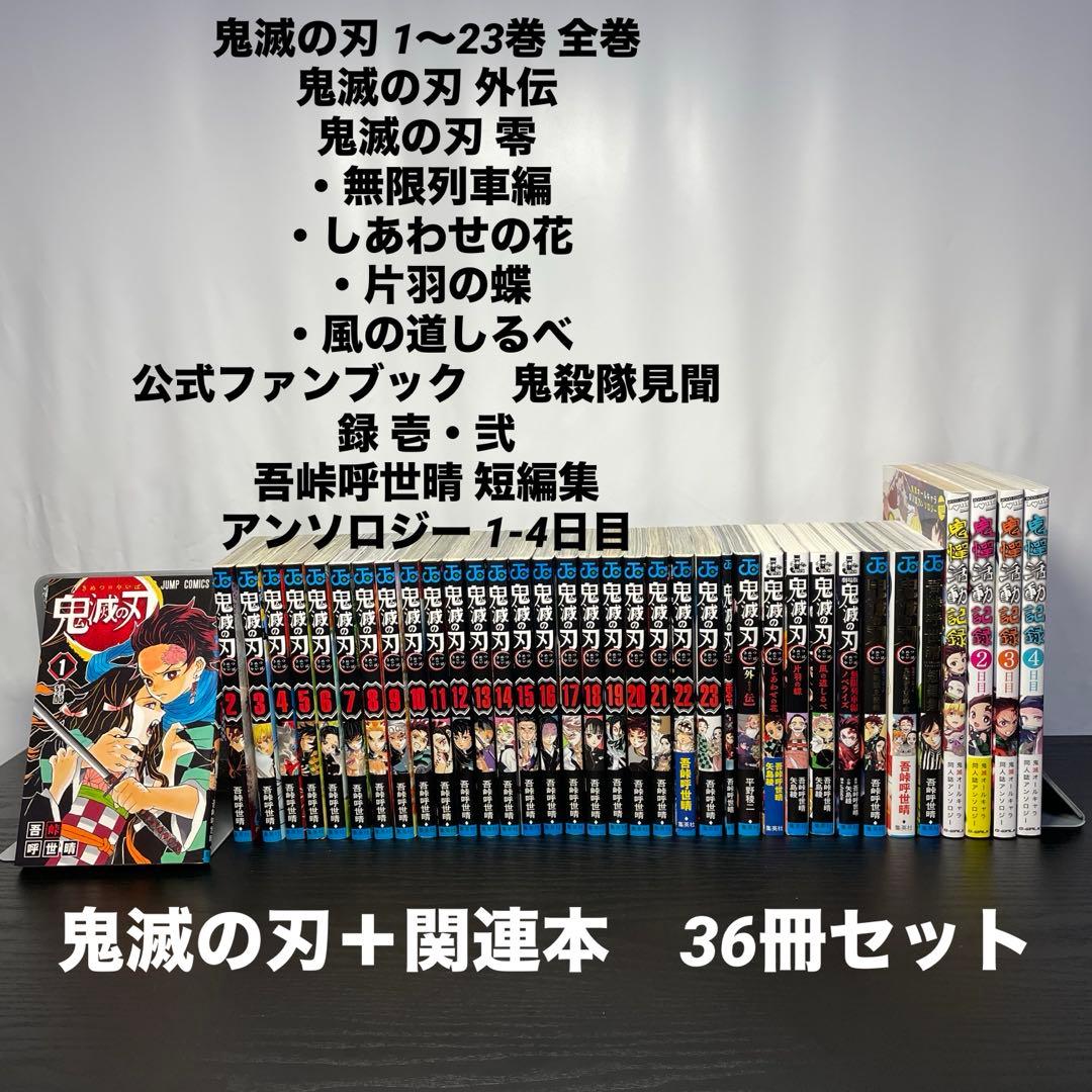 鬼滅の刃 1-23巻 関連本13冊 36冊セット 短編集 外伝 小説