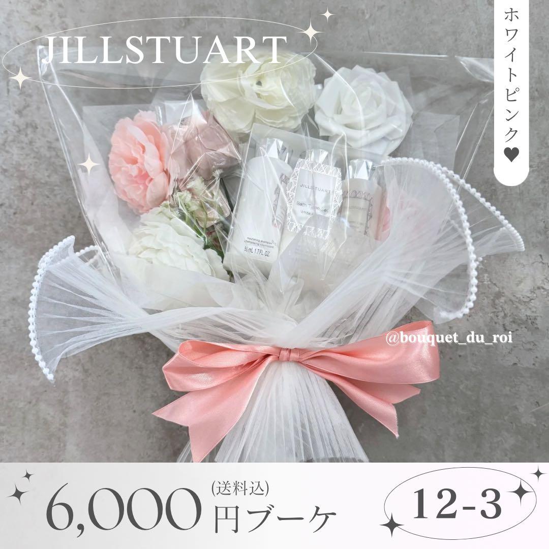 コスメブーケ 結婚式 誕生日 JILLSTUART 12-3