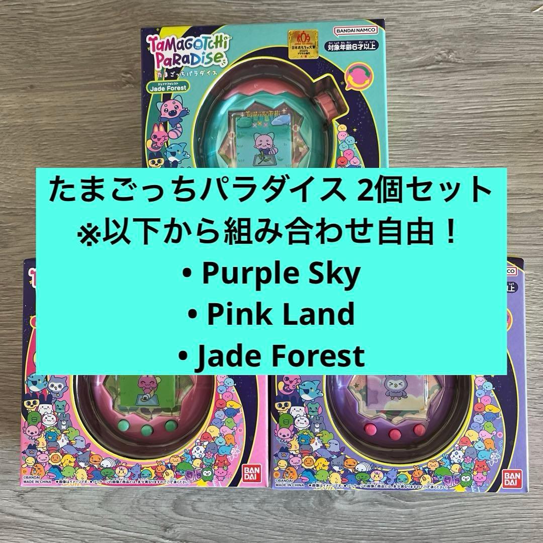 たまごっちパラダイス パープルスカイ、ピンクランド、ジェイドフォレスト セット
