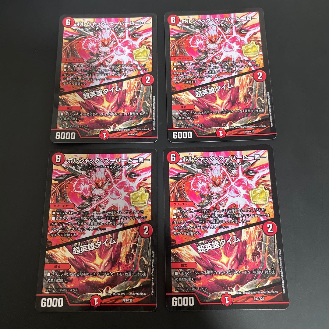 ボルシャック・スーパーヒーロー/超英雄タイム　プロモ　4枚セット