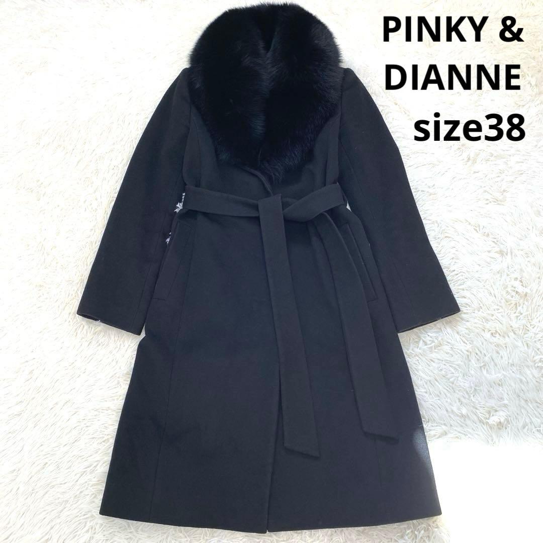 ピンキーアンドダイアン カシミヤ混 フォックスファーコート ベルト付き 黒 38