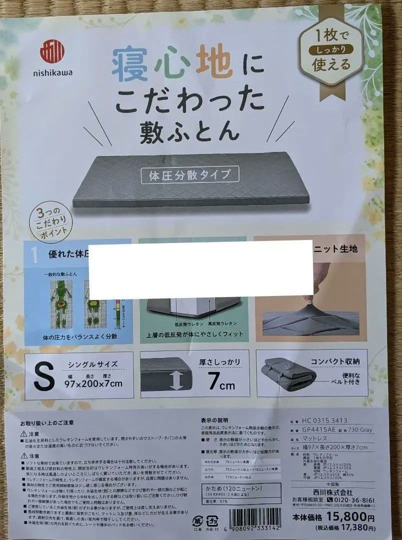 nishikawa 体圧分散 敷き布団 Sサイズ　１