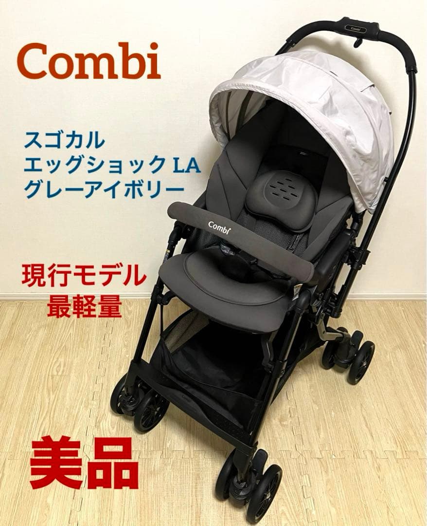 美品 現行モデル コンビ スゴカル エッグショック LA グレーアイボリー