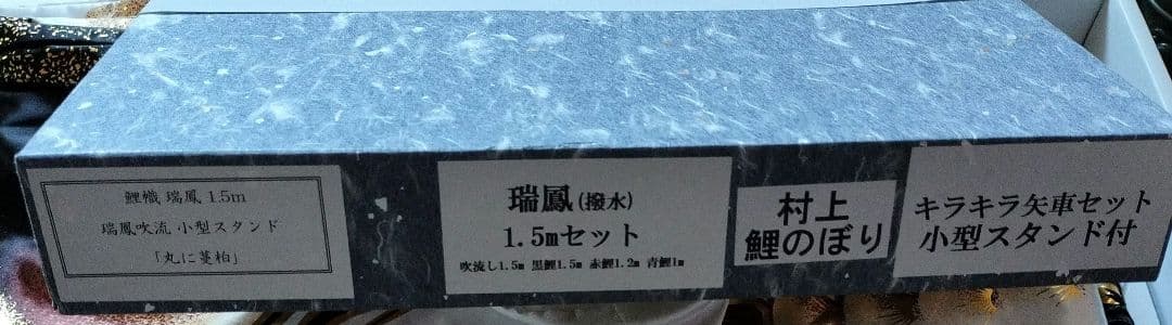 洗える！鯉のぼりセット（ベランダ設置可）　村上鯉のぼり　瑞鳳