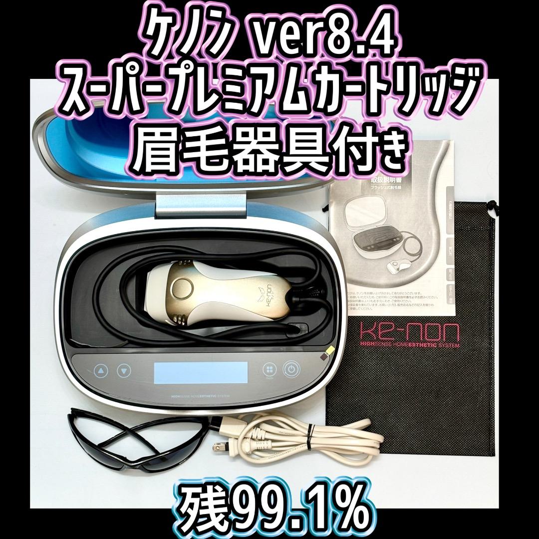 ケノン ver8.4 スーパープレミアムカートリッジ 眉毛器具付 残99.1%