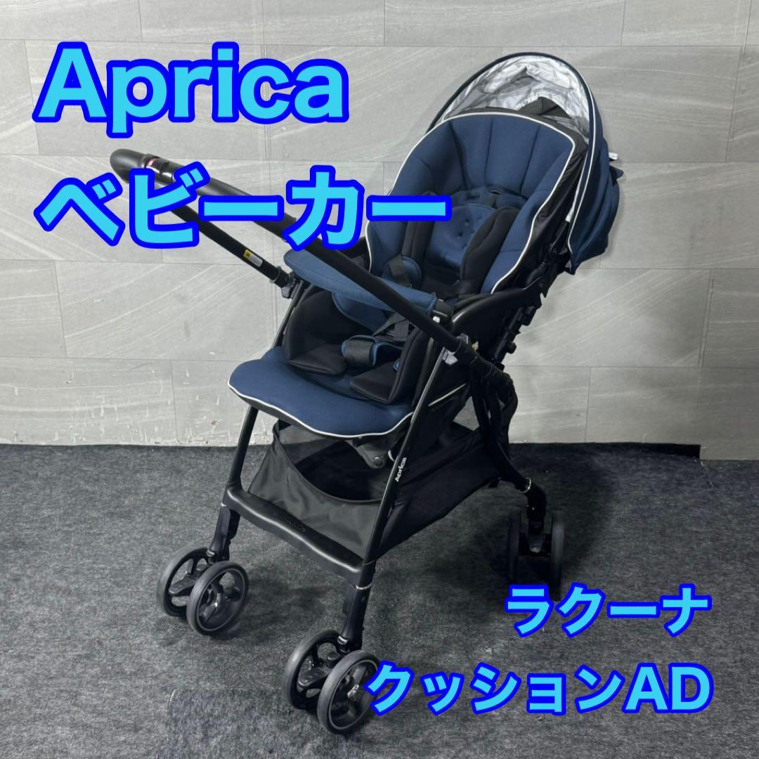 Aprica AB型 ベビーカー ラクーナ クッション AD 格安 d4479