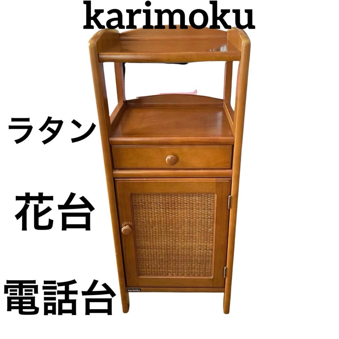 希少　カリモク ラタン 木製電話台・FAX台 引き出し付き 昭和レトロ