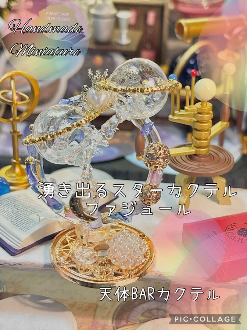 湧き出るスターカクテルファジュール