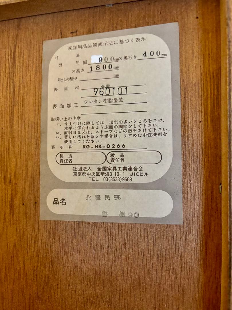 和光　北海民芸　書棚90