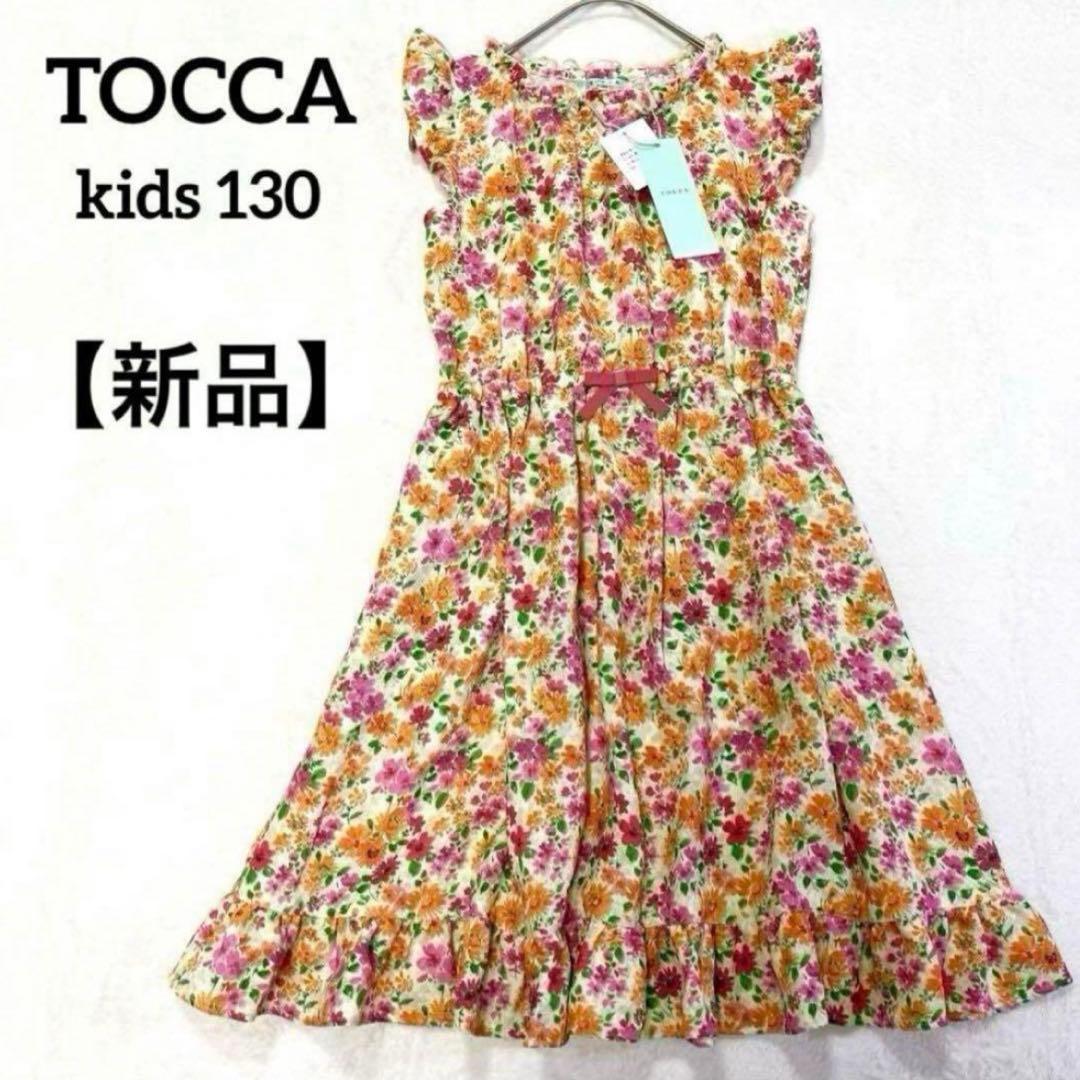 【新品】TOCCA トッカ 花柄 フレア ワンピース 130 Aライン