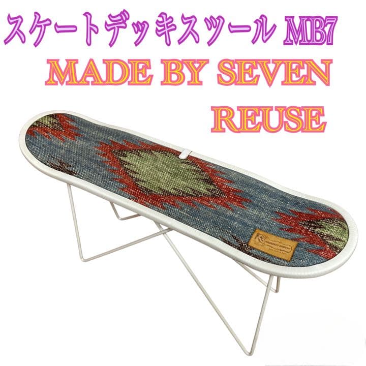 スケートデッキスツール MB7 MADE BY SEVEN REUSE