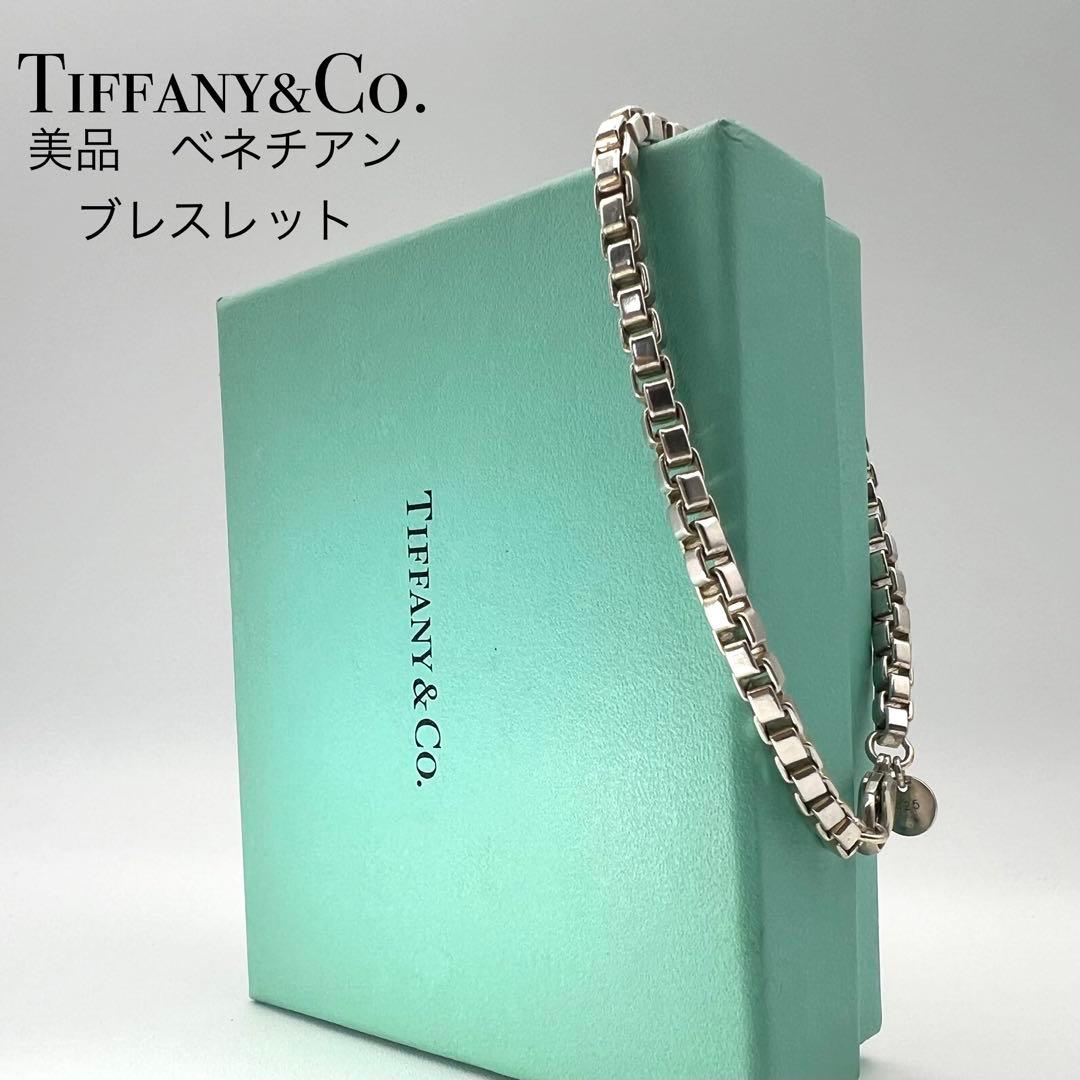 【美品】Tiffany ティファニー ブレスレット ベネチアン 18㌢ 箱袋付