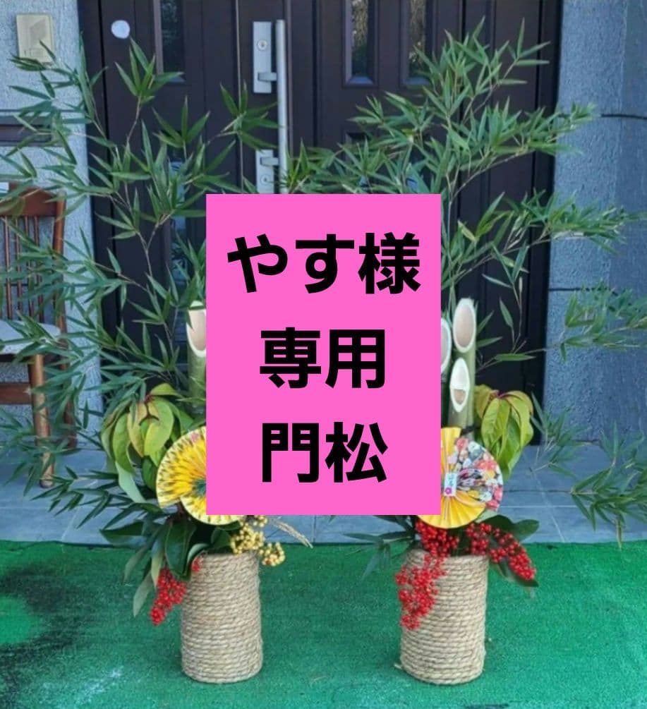 やす 門松 2セット