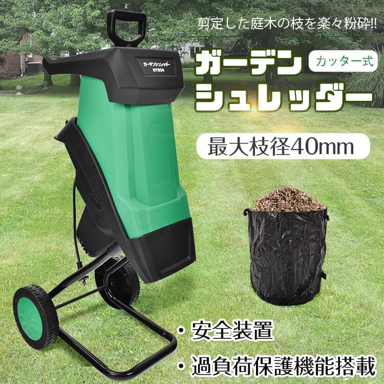 【送料無料】ガーデンシュレッダー カッター式 回転刃 粉砕機 電動 小枝粉砕機