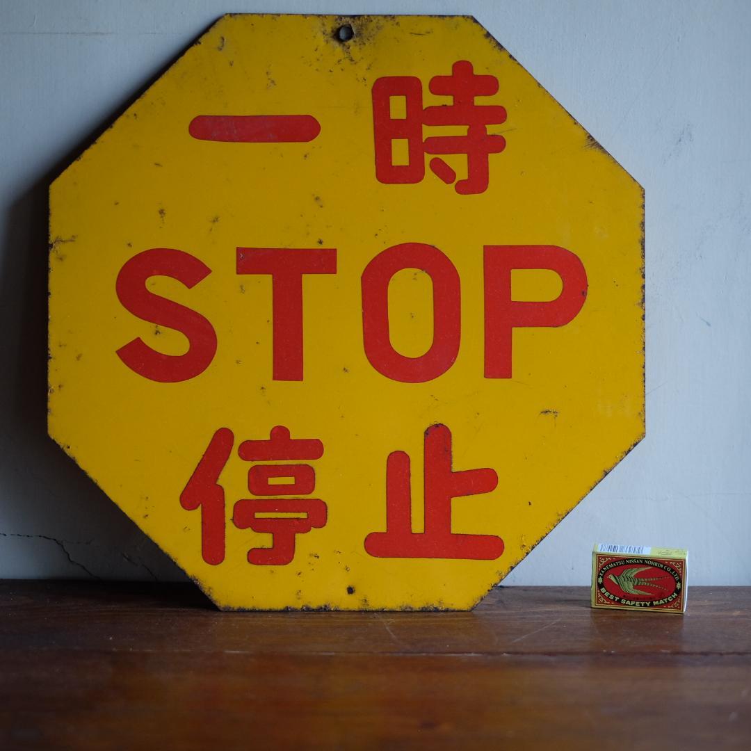 一時停止／八角形／STOP／サイン／標識