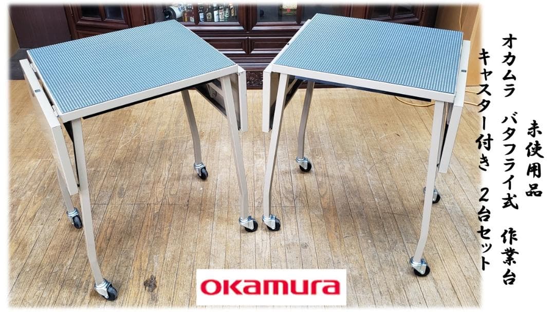 I11　未使用品　オカムラ　okamura　バタフライ式作業台キャスター付き2台