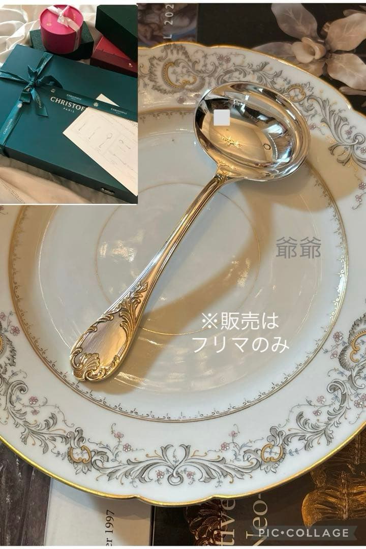 クリストフル／マルリー／パーシャリーゴールド／ソースレードル