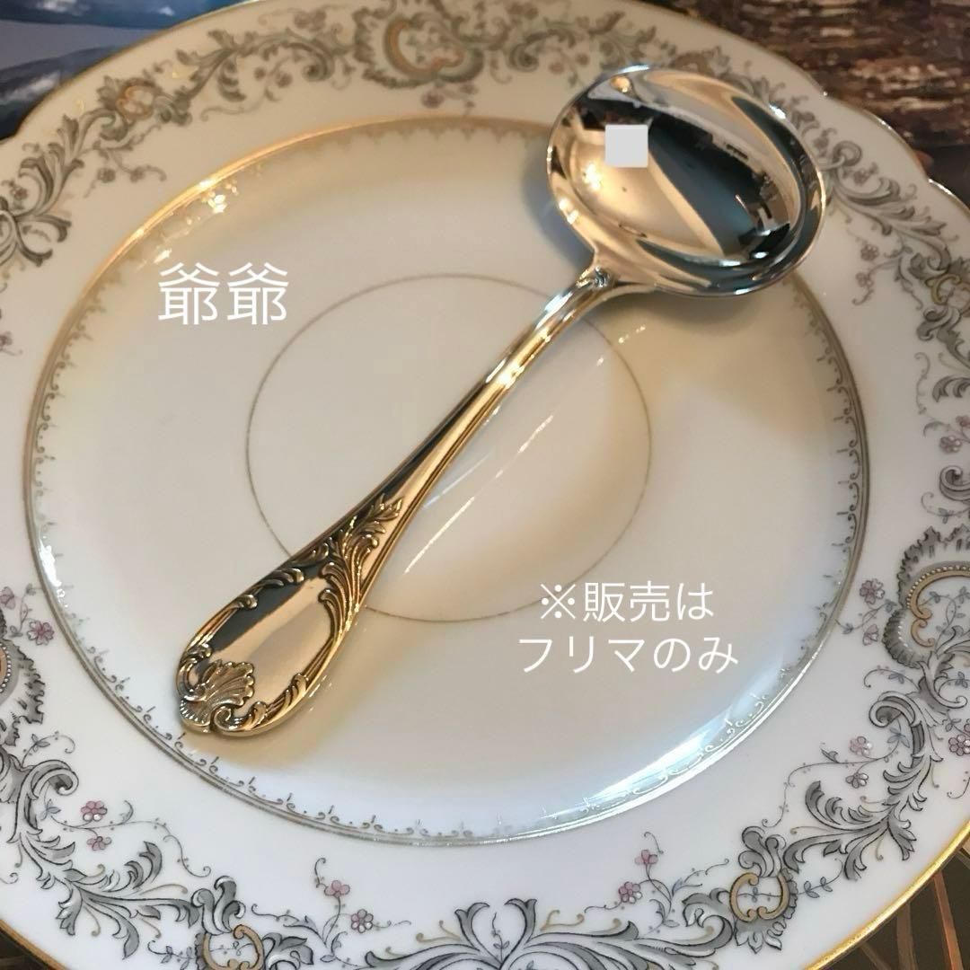 クリストフル／マルリー／パーシャリーゴールド／ソースレードル