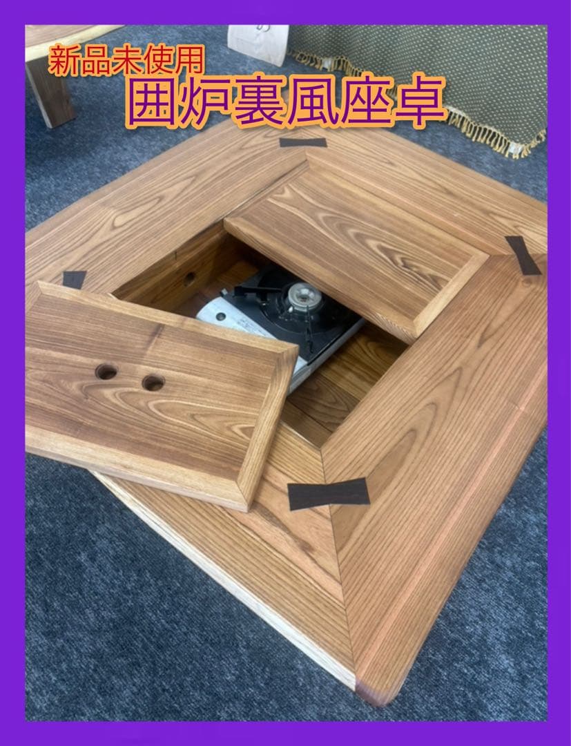 天然木槐(えんじゅ)囲炉裏風座卓