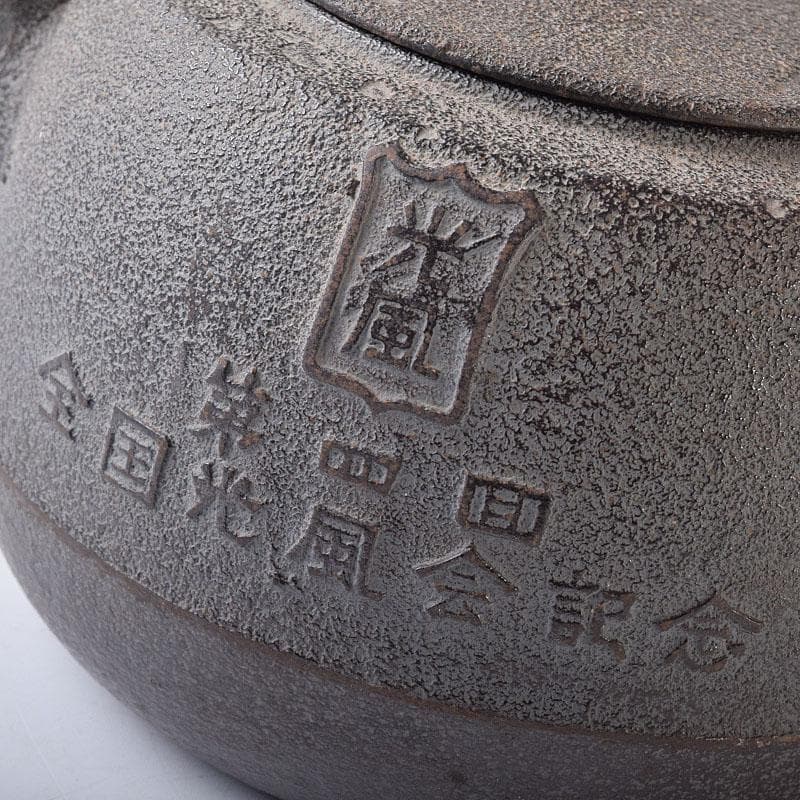 煎茶道具　山形鋳物　保寿堂　光風号　鉄瓶　M　R8724