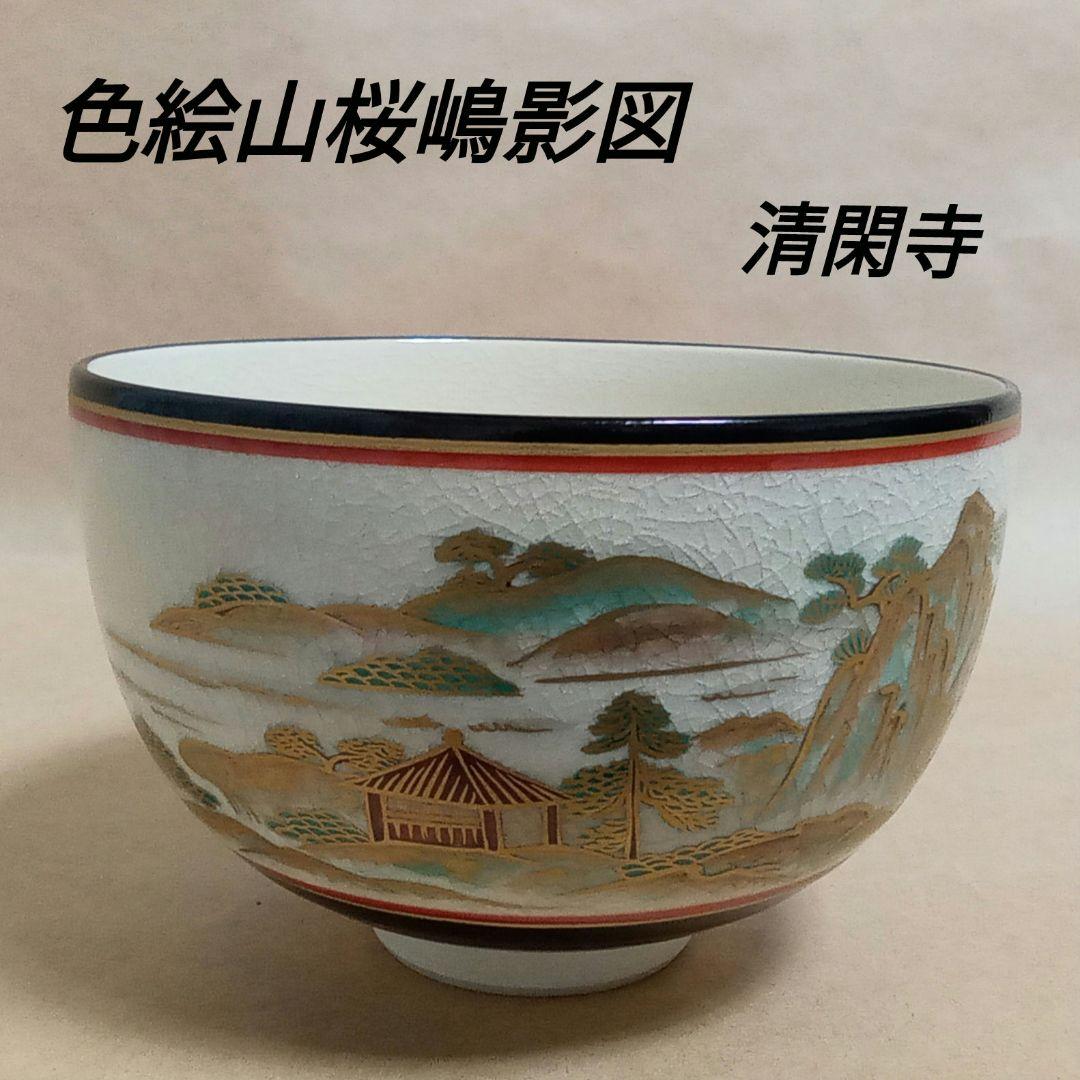 抹茶茶碗　色絵山桜嶋影図