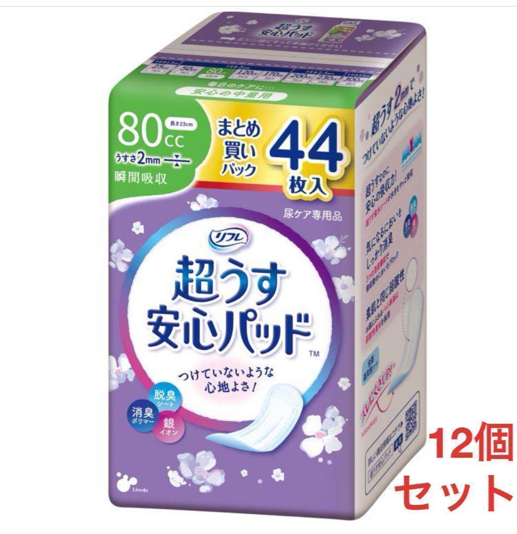12個セット 超うす安心パッド 80ccまとめ買いパック44枚