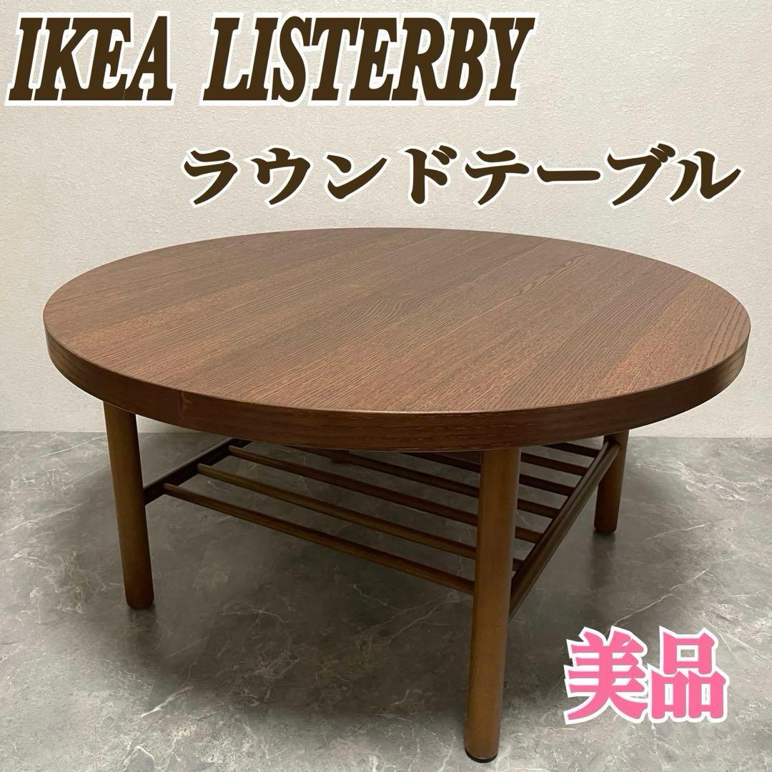 IKEA LISTERBY ラウンドセンター　　テーブル 90cm