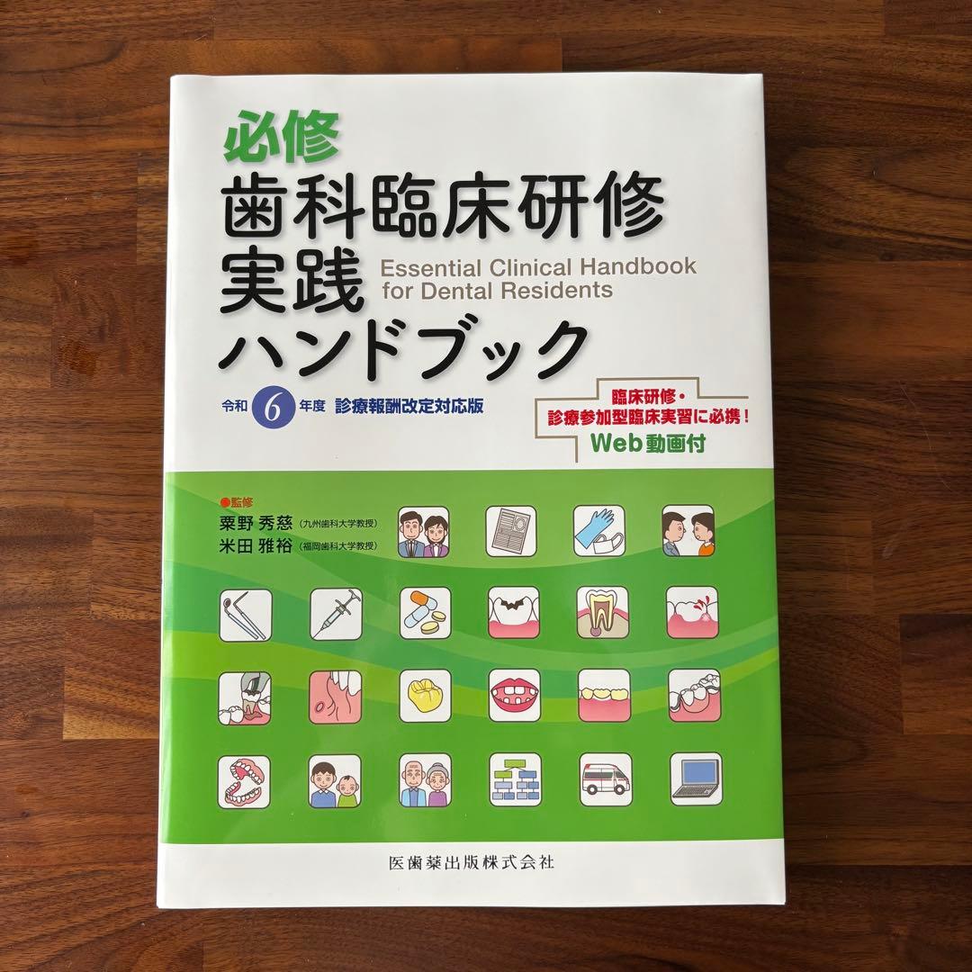 令和6年度版:必修歯科臨床研修実践ハンドブック