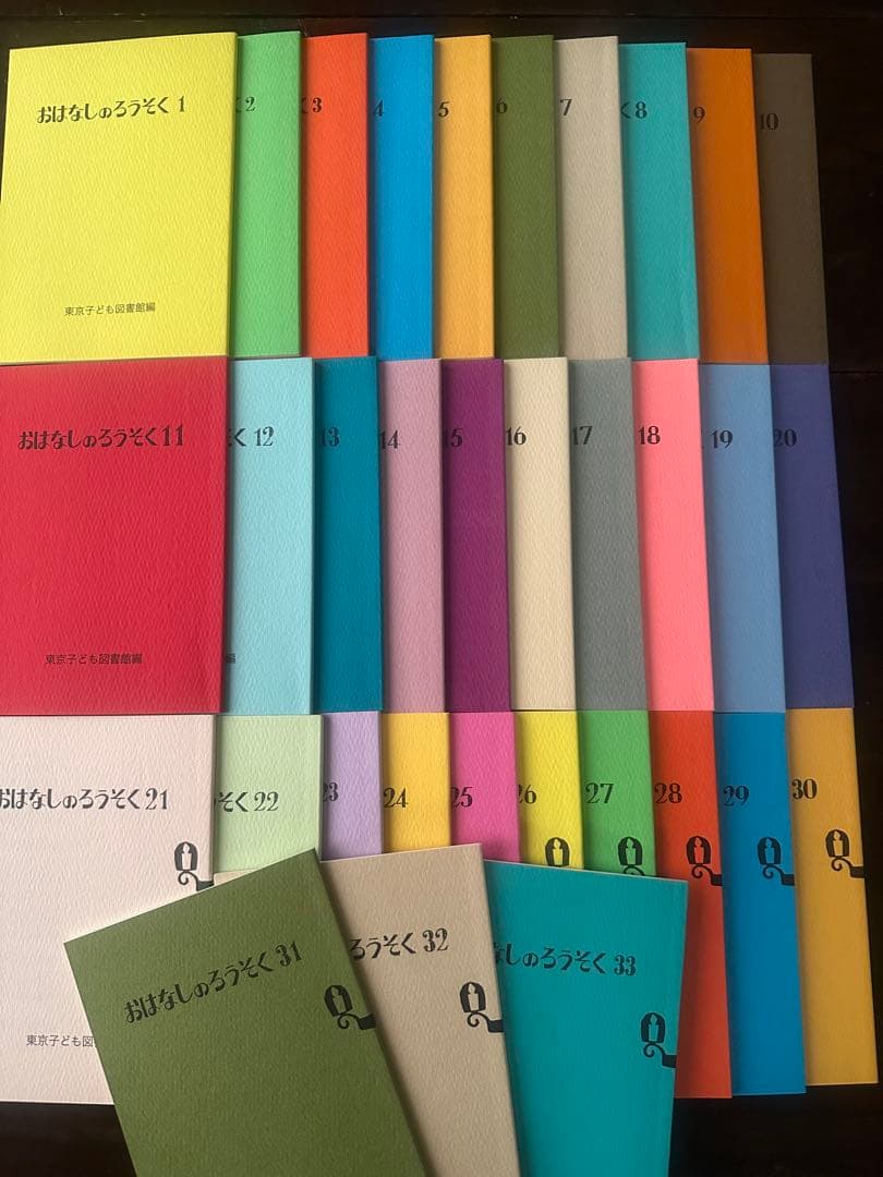 おはなしろうそく　33巻　東京子ども図書館