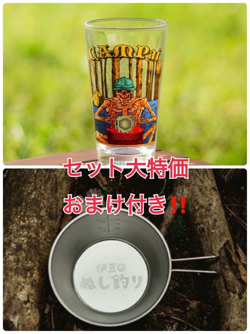 大人気‼️伊豆のぬし釣り‼️シェラカップ、キャンプあい❤️パイントグラスセット‼️