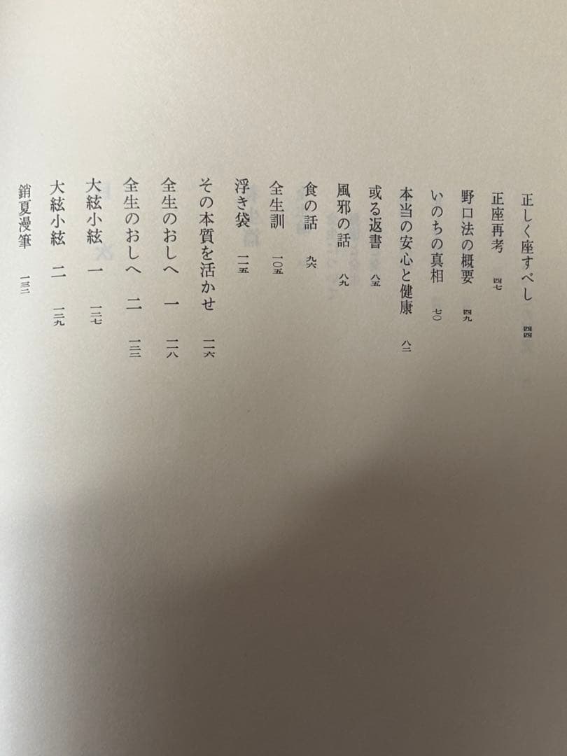 「野口晴哉著作全集 第一巻 初期論集一』