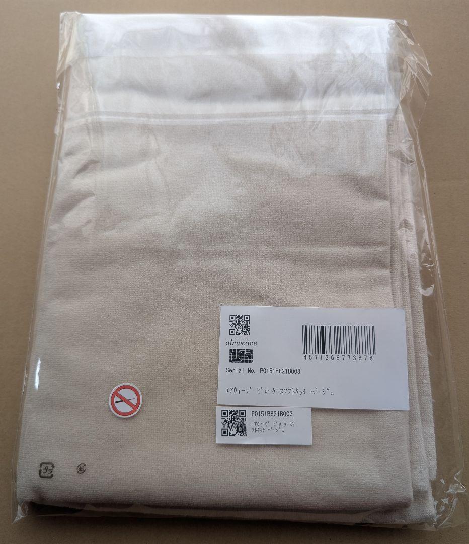 エアウィーヴ ピロー スタンダード + ピローケース ソフトタッチ ベージュ
