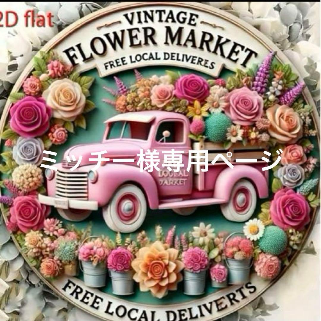 ミッチー様おまとめ1３点