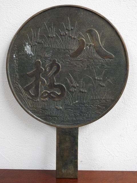 銅鏡　八橋　Ｍ662