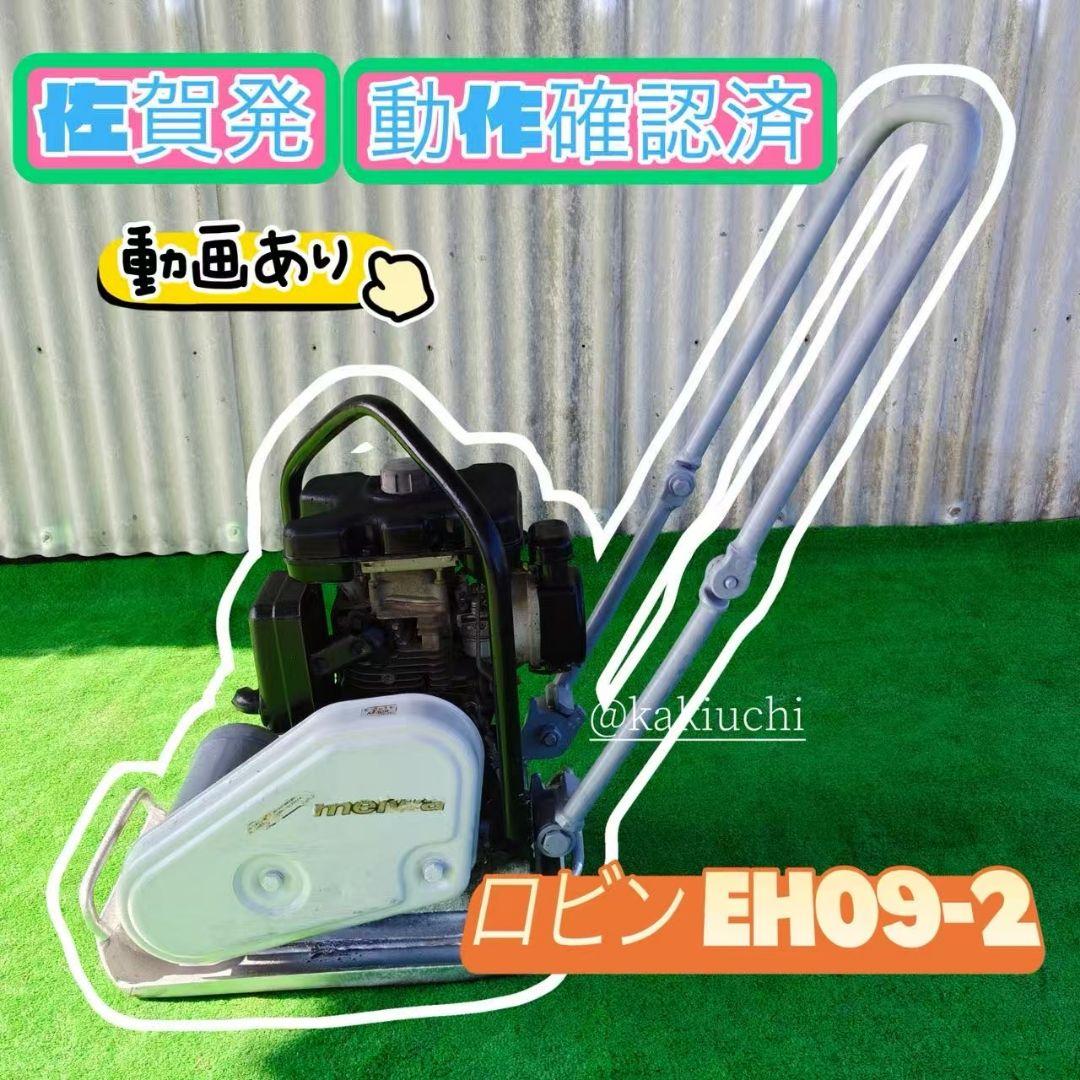 ロビン　EH09-2 プレート　転圧機