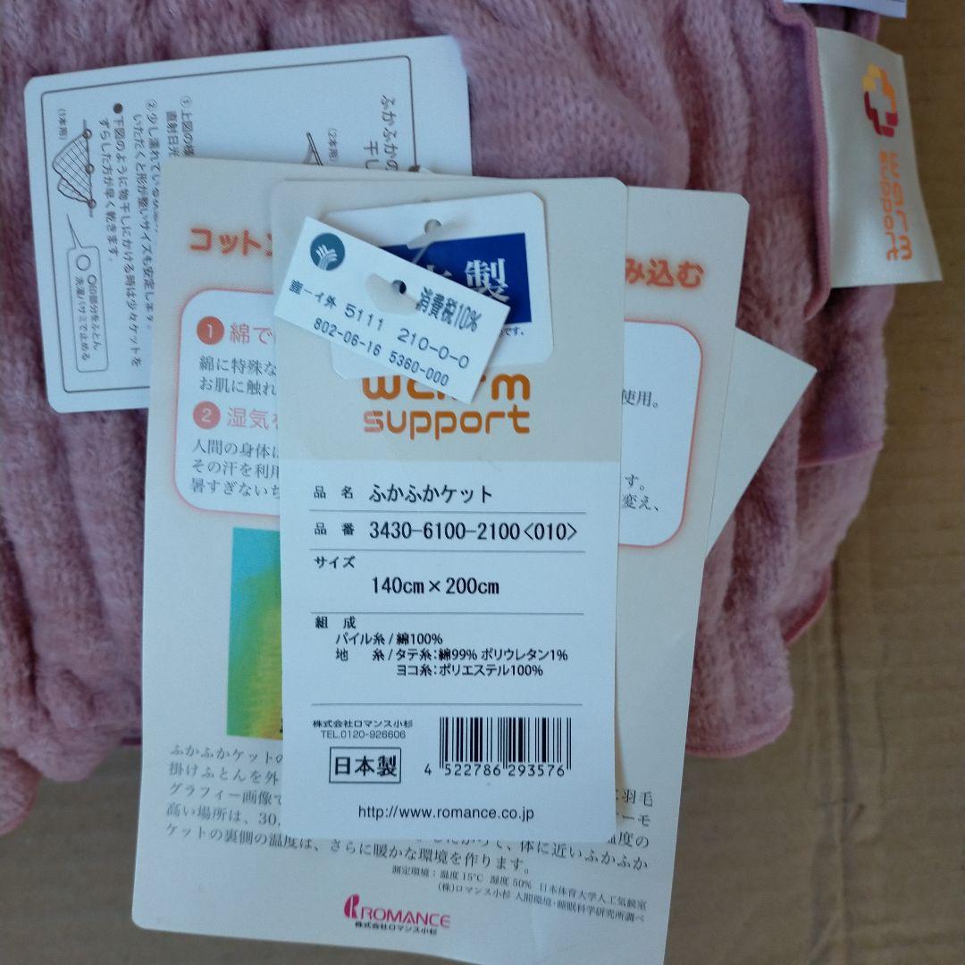 未使用 ロマンス小杉 ふかふかケット 吸湿発熱 140x 200cm ピンク