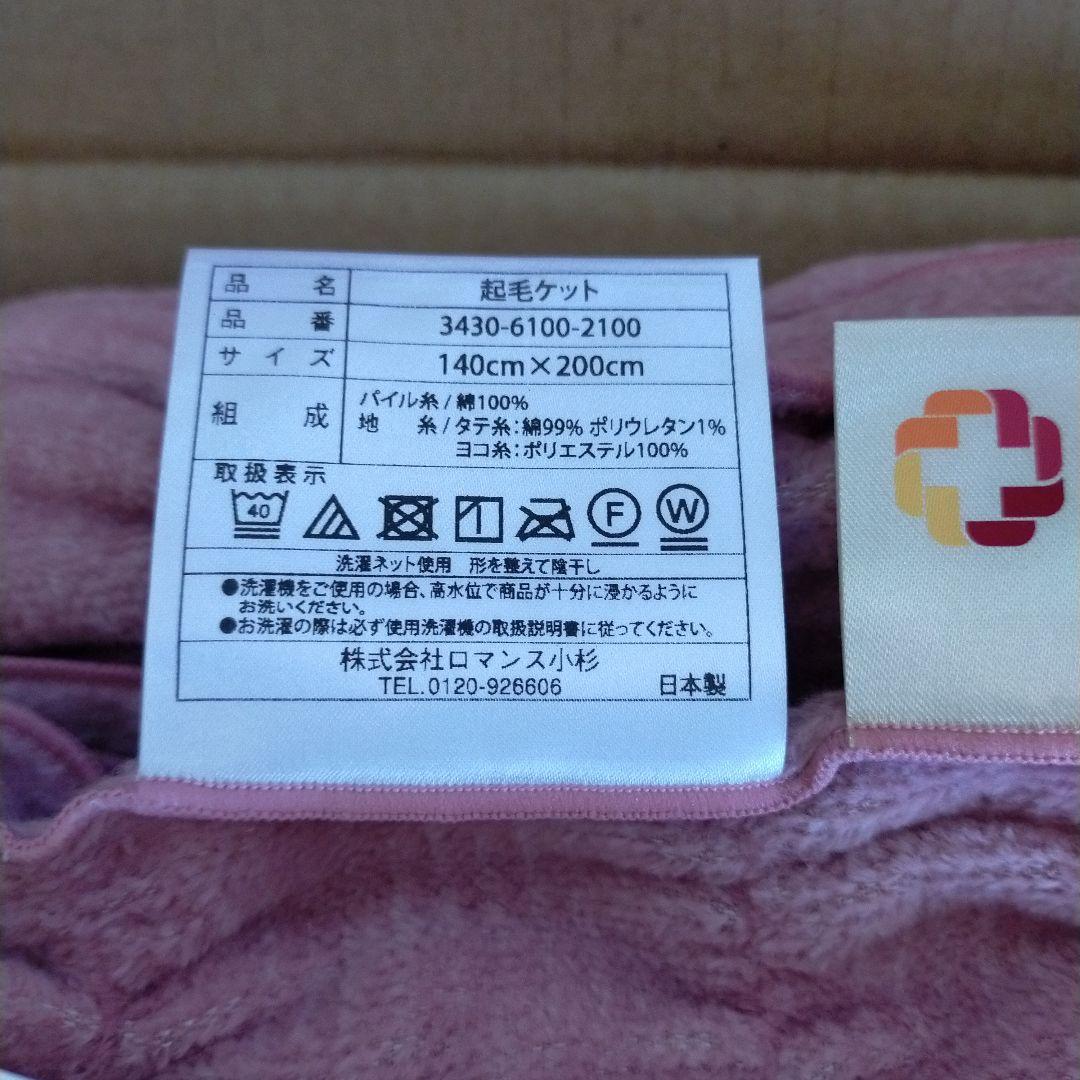 未使用 ロマンス小杉 ふかふかケット 吸湿発熱 140x 200cm ピンク