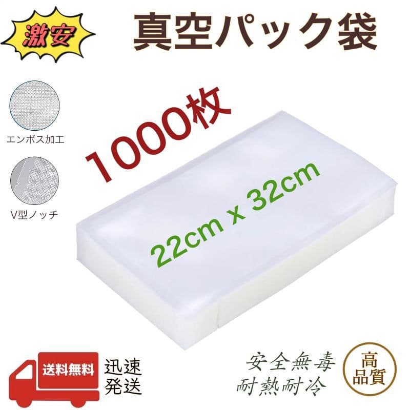 真空パック袋 エンボス加工 真空パック機専用袋 厚手 22x32cm 1000枚