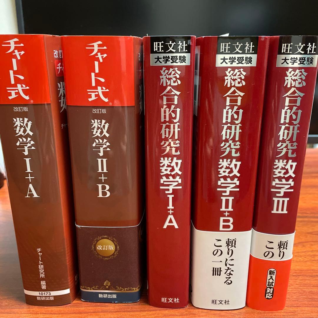 チャート式数学 I+A II+B 赤 総合的研究 I+A II+B III 5冊