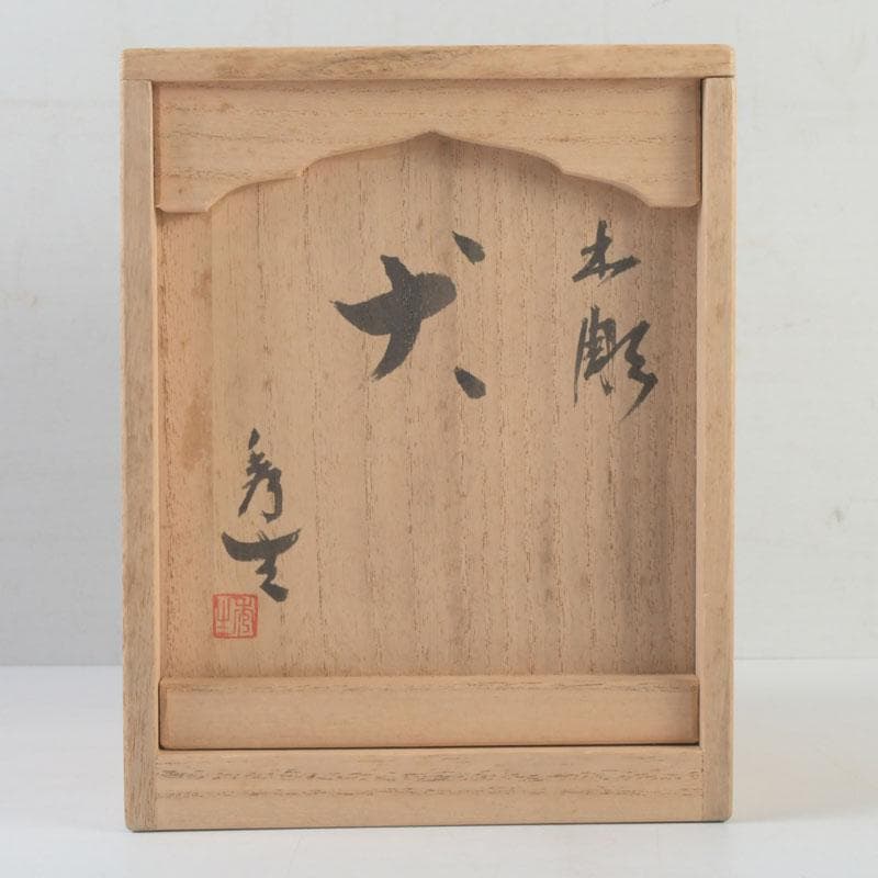 新木　氷馬 富山県工芸家　得地秀生作　木彫　犬　置物　共箱　V　9559