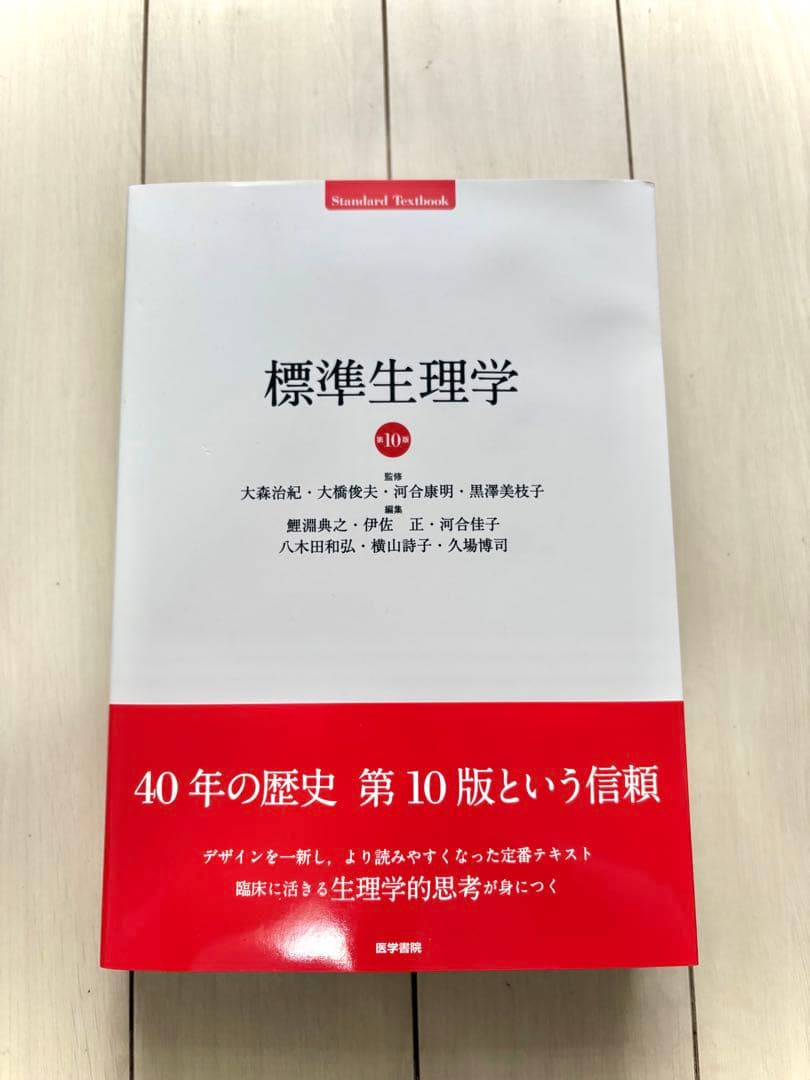 標準生理学 第10版【最新版】帯付き