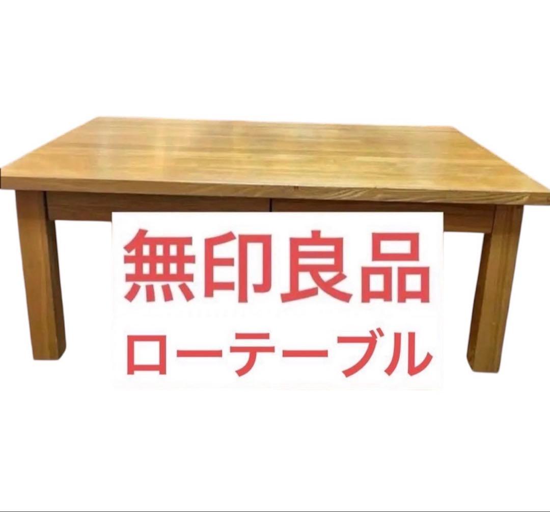 送料込み！ 【売り切り】無印良品 木製ローテーブル 引き出し