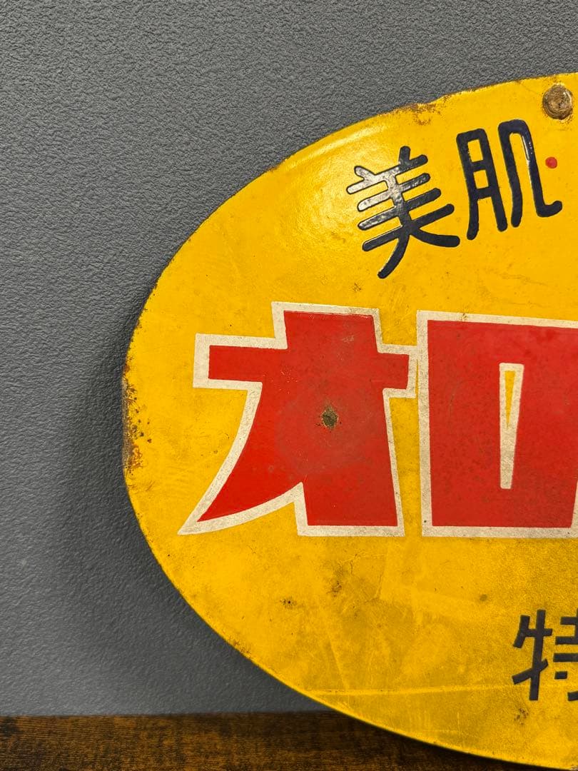 オロナイン 軟膏 特約店看板 ホーロー 昭和レトロ ビンテージ 時代物 当時物