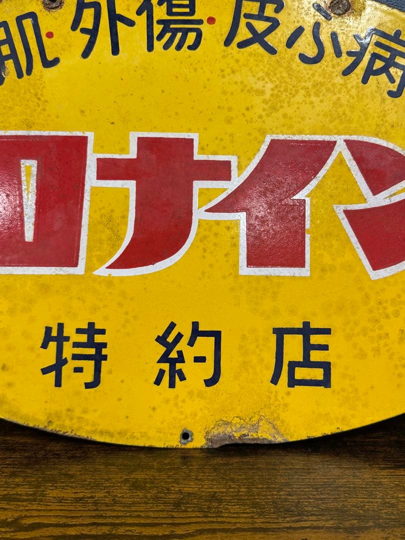 オロナイン 軟膏 特約店看板 ホーロー 昭和レトロ ビンテージ 時代物 当時物